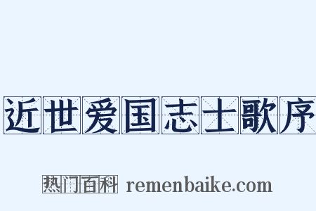 近世爱国志士歌序是什么意思的图片